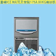 ICE MATE SRM-175A 80KG 小方冰制冰机
